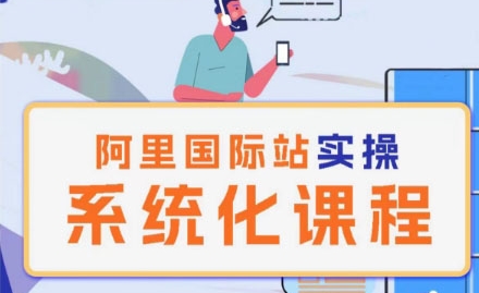 阿里巴巴国际站运营管理理论实操系统化课程-淘金日记