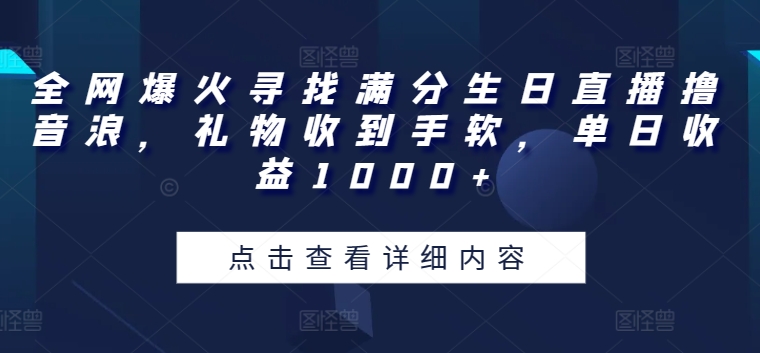 全网爆火寻找满分生日直播撸音浪,礼物收到手软,单日收益1000+【揭秘】-淘金日记