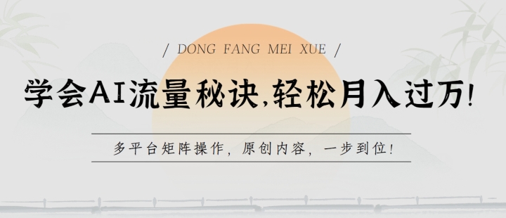 学会AI流量秘诀，轻松月入过w，多平台矩阵操作，原创内容，一步到位【揭秘】-淘金日记