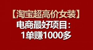 【淘宝超高价女装】电商最好项目:每一单都是高利润-淘金日记