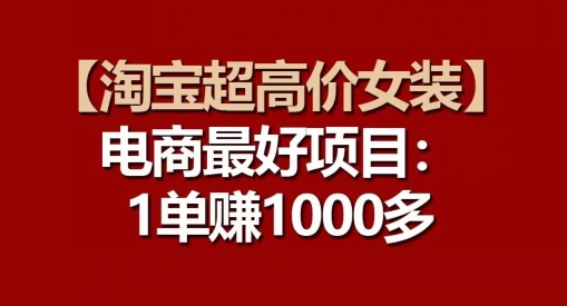 【淘宝超高价女装】电商最好项目:每一单都是高利润-淘金日记