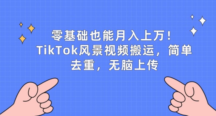 零基础也能月入上w，TikTok风景视频搬运，简单去重，无脑上传【揭秘】-淘金日记