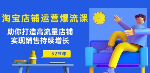 淘宝店铺运营爆流课:助你打造高流量店铺,实现销售持续增长(52节课)-淘金日记
