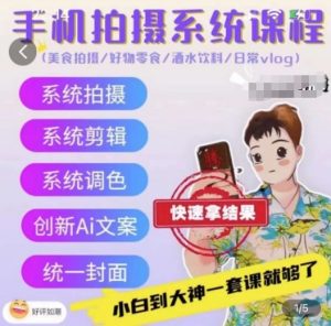 手机拍摄系统课程,美食拍摄/好物零食/酒水饮料/日常vlog-淘金日记