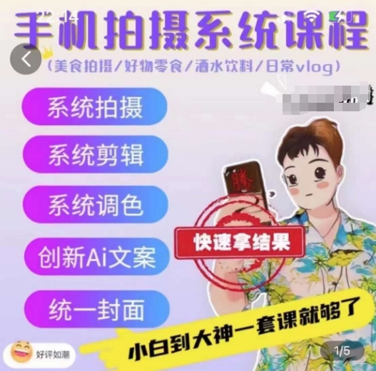 手机拍摄系统课程,美食拍摄/好物零食/酒水饮料/日常vlog-淘金日记