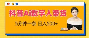 抖音Ai数字人带货,5分钟一条,流量大,小白也能快速获取收益【揭秘】-淘金日记