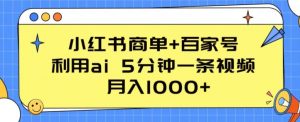 小红书商单+百家号,利用ai 5分钟一条视频,月入1000+【揭秘】-淘金日记