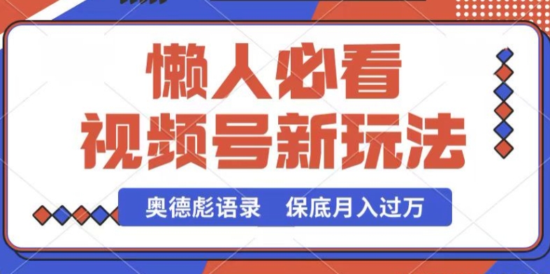 视频号新玩法,奥德彪语录,视频制作简单,流量也不错,保底月入过W【揭秘】-淘金日记
