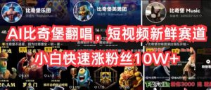 AI比奇堡翻唱，短视频新鲜赛道，小白快速涨粉丝10W+【揭秘】-淘金日记