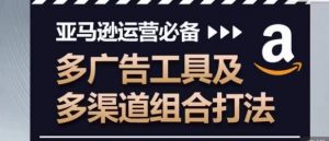 亚马逊运营必备,多广告工具及多渠道组合打法-淘金日记
