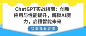 ChatGPT实战指南:创新应用与性能提升,解锁AI魔力,启程智能未来-淘金日记