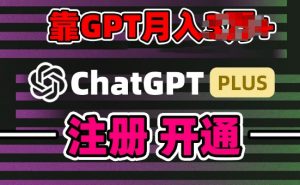 互联网新热潮GPT-4o+白嫖GPT4.0.靠代充GPT日入200+,全是实操,小白也能上手【揭秘】-淘金日记