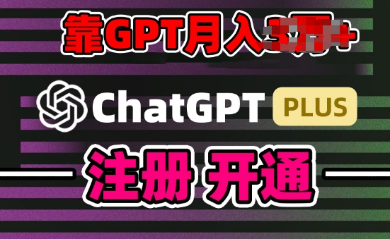 互联网新热潮GPT-4o+白嫖GPT4.0.靠代充GPT日入200+,全是实操,小白也能上手【揭秘】-淘金日记