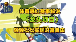 体育爆红赛事解说，玩法简单，小白一天就上手，轻松获取收益【揭秘】-淘金日记