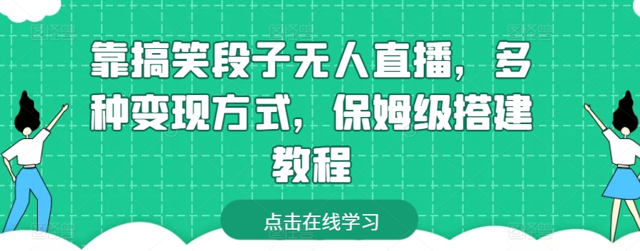 靠搞笑段子无人直播,多种变现方式,保姆级搭建教程【揭秘】-淘金日记