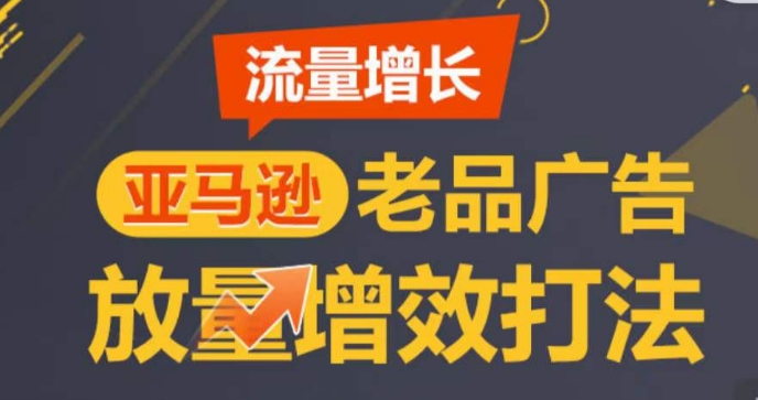 亚马逊流量增长-老品广告放量增效打法,循序渐进,打造更多TOP listing-淘金日记