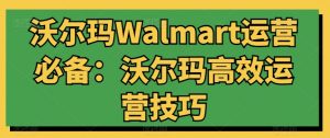 沃尔玛Walmart运营必备：沃尔玛高效运营技巧-淘金日记