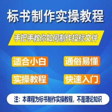 标书制作实操教程，手把手教你如何制作授标文件，零基础一周学会制作标书-淘金日记