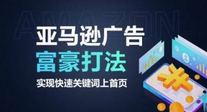 亚马逊广告富豪打法，实现快速关键词上首页-淘金日记
