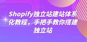 Shopify独立站建站体系化教程，手把手教你搭建独立站-淘金日记
