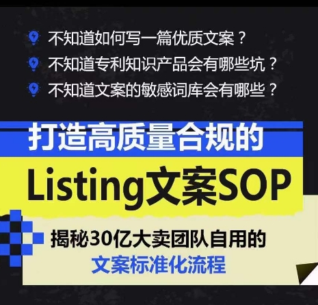 打造高质量合规的Listing文案SOP，掌握亚马逊文案工作的标准化-淘金日记