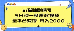 ai猫咪剧情号 5分钟一条爆款视频 全平台变现 月入2K+【揭秘】-淘金日记