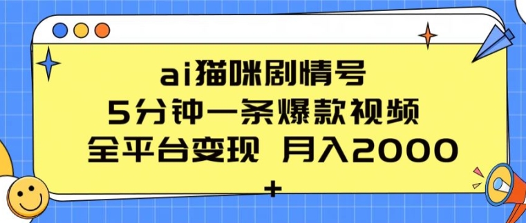 ai猫咪剧情号 5分钟一条爆款视频 全平台变现 月入2K+【揭秘】-淘金日记
