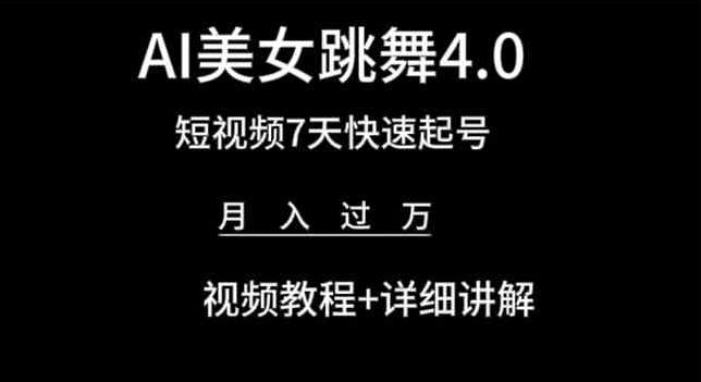 AI美女跳舞4.0，短视频7天快速起号，月入过万 视频教程+详细讲解【揭秘】-淘金日记