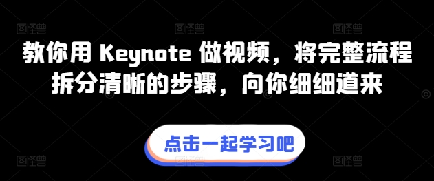 教你用 Keynote 做视频,将完整流程拆分清晰的步骤,向你细细道来-淘金日记