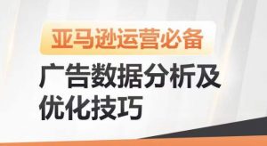 亚马逊广告数据分析及优化技巧,高效提升广告效果,降低ACOS,促进销量持续上升-淘金日记