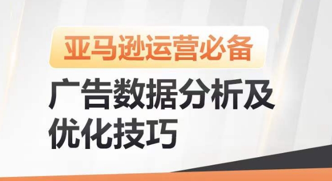 亚马逊广告数据分析及优化技巧,高效提升广告效果,降低ACOS,促进销量持续上升-淘金日记