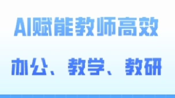 2024AI赋能高阶课,AI赋能教师高效办公、教学、教研-淘金日记