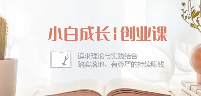 小白成长创业课：追求理论与实践结合，踏实落地，有尊严的持续赚钱-42节-淘金日记