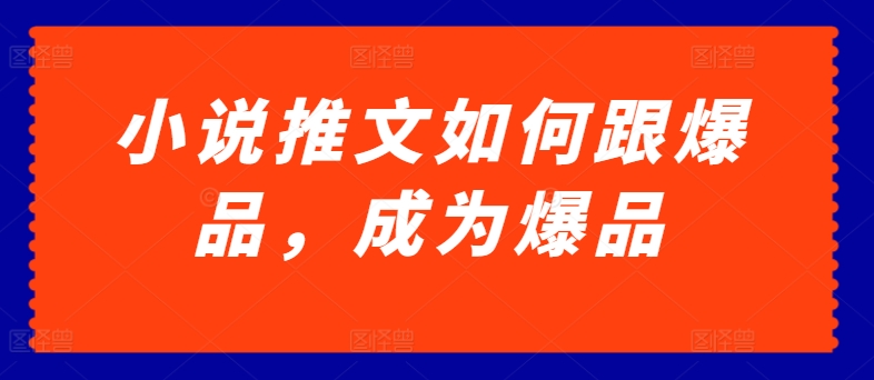 小说推文如何跟爆品，成为爆品【揭秘】-淘金日记