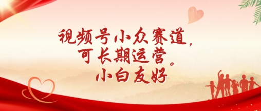视频号小众赛道，可长期运营，小白友好【揭秘】-淘金日记