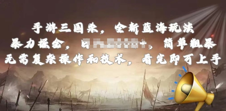 手游三国杀最新蓝海玩法，简单粗暴，无需复杂的操作和技术，看完即可上手【揭秘】-淘金日记