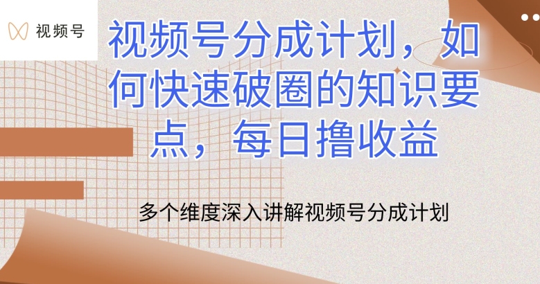 视频号分成计划,如何快速破圈的知识要点,每日撸收益【揭秘】-淘金日记
