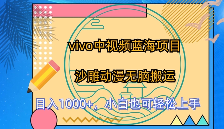 vivo中视频蓝海项目,沙雕动漫无脑搬运,小白也可轻松上手【揭秘】-淘金日记