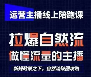 运营主播线上陪跑课,从0-1快速起号,猴帝1600线上课(更新24年5月)-淘金日记