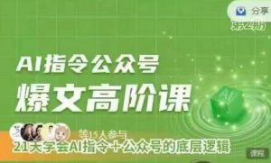 Ai指令公众号高阶课，学会ai指令+公众号的底层逻辑-淘金日记