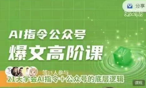 Ai指令公众号高阶课，学会ai指令+公众号的底层逻辑-淘金日记