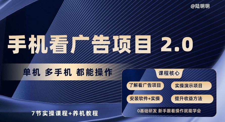 手机看广告项目2.0,单机多手机都能操作,7节实操课程+养机教程【揭秘】-淘金日记
