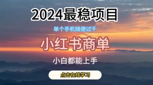2024最稳蓝海项目,小红书商单项目,没有之一【揭秘】-淘金日记