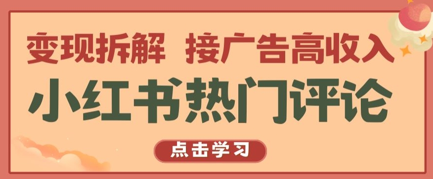 小红书热门评论,变现拆解,接广告高收入【揭秘 】-淘金日记