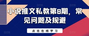 小说推文私教第8期，常见问题及规避-淘金日记