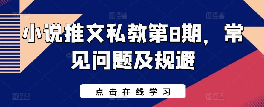 小说推文私教第8期，常见问题及规避-淘金日记
