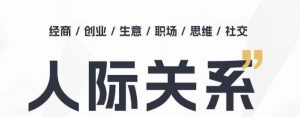 人际关系思维提升课 ，个人破圈 职场提升 结交贵人 处事指导课-淘金日记