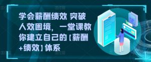 学会薪酬绩效 突破人效困境,一堂课教你建立自己的【薪酬+绩效】体系-淘金日记