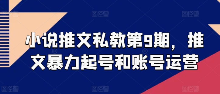小说推文私教第9期，推文暴力起号和账号运营-淘金日记