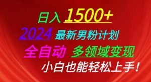 2024最新男粉计划,全自动多领域变现,小白也能轻松上手【揭秘】-淘金日记